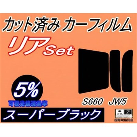 リア (s) S660 JW5 (5%) カット済み カーフィルム ホンダ用【1708337】
