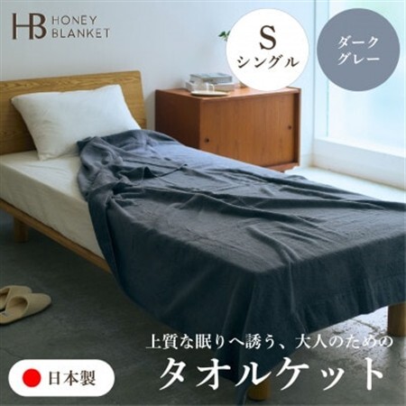 【無撚糸 タオルケット シングルサイズ ダークグレー】140×190cm 大阪府和泉市【1709352】