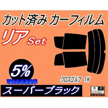 リア (s) クロスゴルフ 1K (5%) カット済み カーフィルム 1KBMY フォルクスワーゲン【1710897】