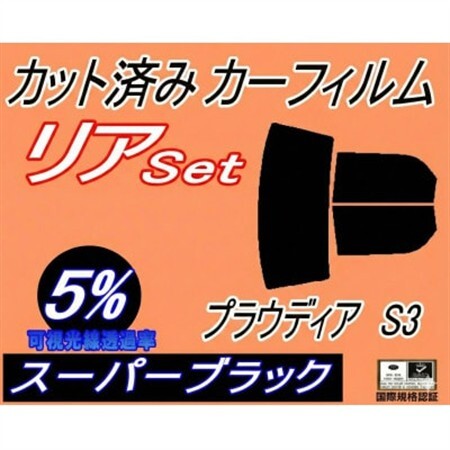 リア (b) プラウディア S3 (5%) カット済み カーフィルム S32A S33A S3系【1710684】