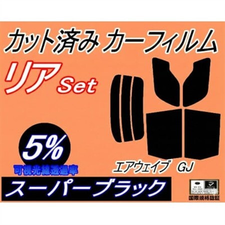 リア (s) エアウェイブ GJ (5%) カット済み カーフィルム GJ1 GJ2 ホンダ用【1712842】