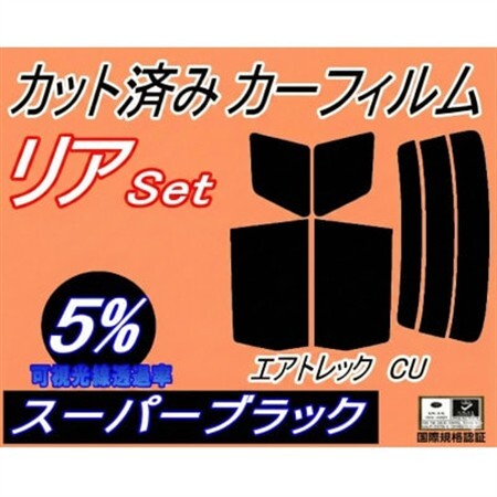 リア (s) エアトレック CU (5%) カット済み カーフィルム CU2W CU4W ミツビシ用【1712846】