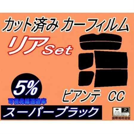 リア (b) ビアンテ CC (5%) カット済み カーフィルム CCEAW CCEFW CC3FW【1713433】