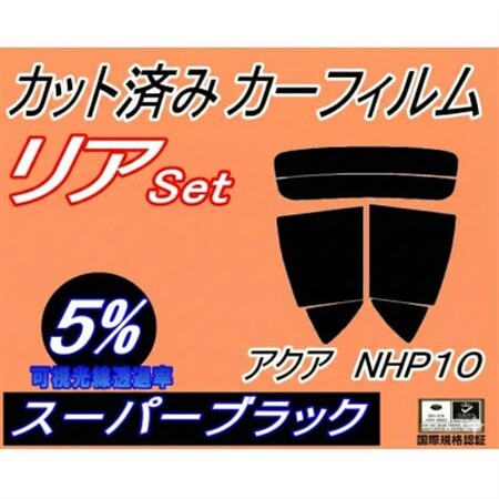 リア (s) アクア NHP10 (5%) カット済み カーフィルム NHP10系 トヨタ用【1713545】 10,220円