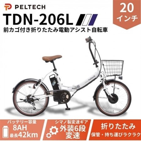20インチ 折り畳み電動アシスト自転車 外装6段変速:8AH(TDN-206L) 【ホワイト】【配送不可地域：沖縄県】【1724722】