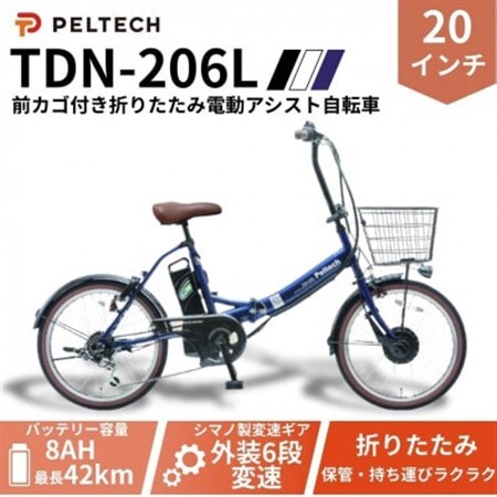 20インチ 折り畳み電動アシスト自転車 外装6段変速:8AH(TDN-206L) 【ネイビー】【配送不可地域：沖縄県】【1724723】