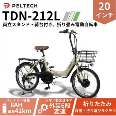 20インチアルミ折畳電動アシスト自転車 フル装備外装6段変速:8AH(TDN-212L)【ベージュ】【配送不可地域：沖縄県】【1724724】