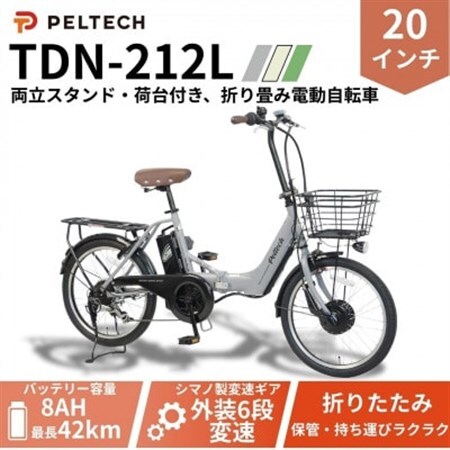 20インチアルミ折畳電動アシスト自転車 フル装備外装6段変速:8AH(TDN-212L)【グレイ】【配送不可地域：沖縄県】【1724726】