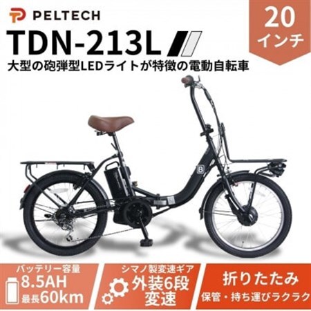 20インチ折畳電動アシスト自転車 シマノ6段 前後キャリア LED(TDN-213L)【ブラック】【配送不可地域：沖縄県】【1724728】