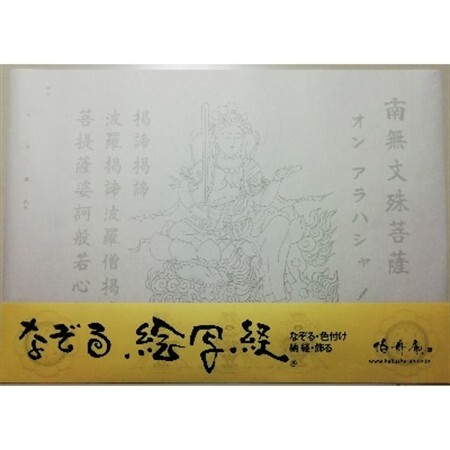 絵写経用紙 No35 かんたん 文殊菩薩 真言(真言系) 10枚入り【1215068】