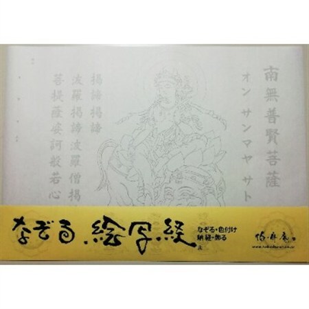 絵写経用紙 No36 かんたん 普賢菩薩 真言(真言系) 10枚入り【1215069】 10,920円