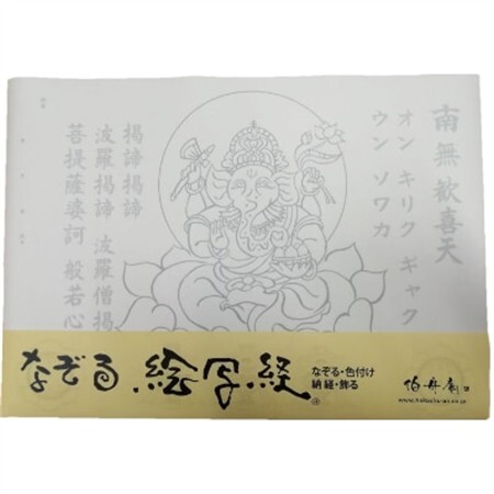 絵写経用紙 No50 かんたん ガネーシャ 真言 10枚入り【1215099】