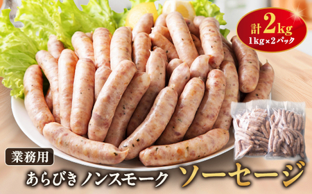 ソーセージ2kg詰合せ【配送不可地域：離島】【1499315】