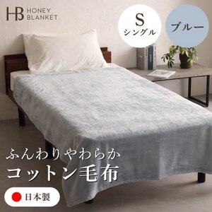 シングルサイズ【140×200cm】ブルー コットン ふわとろ 綿毛布 日本製 和泉市産（FQ001-SJ）