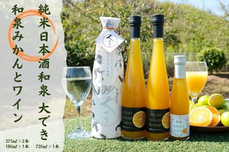 純米日本酒和泉大でき1本(720ml)と和泉みかんとワイン1本(180ml)とワイン2本(375ml)のセット（FJ006-SJ）