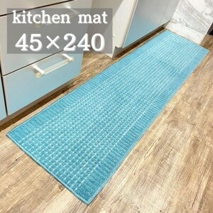 泉州産 洗える キッチンマット 45×240cm ブルー（GG007-SJ）