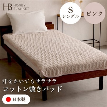 【コットン敷きパッド シングルサイズ ピンク】100×205cm 大阪府和泉市産【1502187】