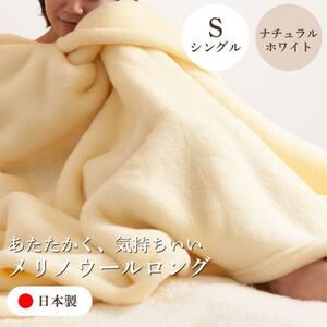 【メリノウールロング シングルサイズ ナチュラルホワイト】140×200cm 大阪府和泉市産【1502206】
