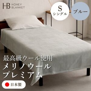 【メリノウールプレミアム シングルサイズ ブルー】140×200cm 大阪府和泉市産【1502211】