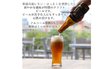 大阪府和泉市産かんきつ(レモン・はっさく)を使用したクラフトビール 330ml 6本セット。【配送不可地域：離島】【1498555】