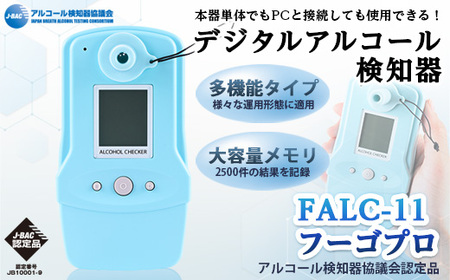 デジタルアルコール検知器FALC-11フーゴプロ(PC管理用ソフト付き・通信