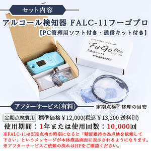 デジタルアルコール検知器FALC-11フーゴプロ(PC管理用ソフト付き・通信キット付き)検査器 電気化学式ガスセンサ 多機能 アルコールセンサー  アルコール検査 飲酒検査 セルフチェック アルコールチェック 携帯用 ハンディタイプ【m48-01】【フィガロ技研】 | 大阪府箕面市 ...