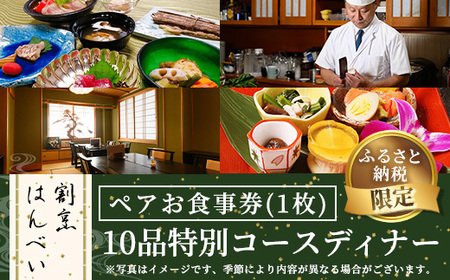 ＜ふるさと納税限定！＞10品特別コースディナー・ペアお食事券(1枚)ペアチケット チケット 利用券 飲食店 日本料理 オリジナルコース ディナー お食事 お祝い事 記念日 デート 誕生日 贈答 プレゼント ギフト【m50-01】【大阪北摂箕面割烹はんべい】
