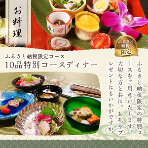 ＜ふるさと納税限定！＞10品特別コースディナー・ペアお食事券(1枚)ペアチケット チケット 利用券 飲食店 日本料理 オリジナルコース ディナー お食事 お祝い事 記念日 デート 誕生日 贈答 プレゼント ギフト【m50-01】【大阪北摂箕面割烹はんべい】