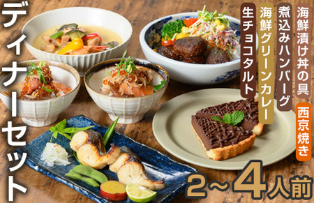 ＜CAZICAFE＞ ディナーセット (2～4人前)洋食 和食 カフェ おうちごはん お手軽 時短 お家カフェ おうちカフェ 簡単調理 シェフ こだわり タルト 生チョコ カレー 煮込みハンバーグ ギフト 簡単 惣菜 ２人前 ３人前 ４人前【m51-04】【株式会社カジ】