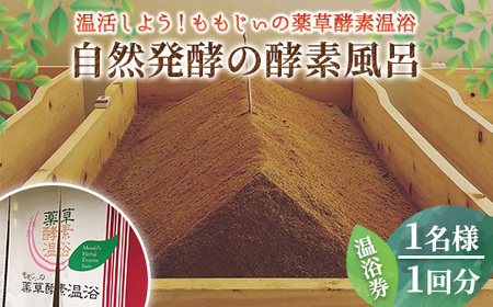 自然発酵の酵素風呂 温浴券(1名様 1回分)体験チケット 利用券 薬草 酵素風呂 温浴 米ぬか 自然木の炭パウダー 漢方薬草 10種類 ブレンド 癒し 温泉 お風呂 リラックス 美容 クーポン ギフト プレゼント 贈答用【m53-01】【ももじぃの薬草酵素温浴】