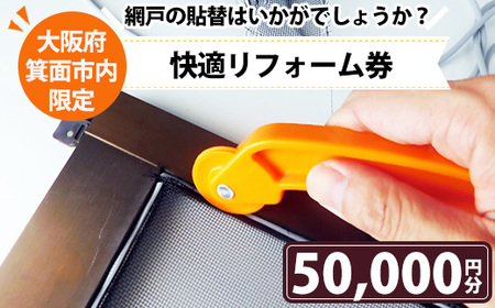 ＜箕面市限定＞快適リフォーム券！(5万円分)網戸 ネット ブラック 組み合わせ自由 クーポン【m28-01】【MDハウス】