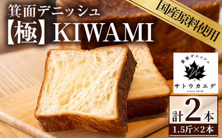 ＜平日着※指定日不可＞箕面デニッシュ【極】KIWAMI(2本)焼きたて デニッシュ食パン デニッシュ パン 発酵バター 国産小麦 国産バター メープルシロップ【m16-03-A】【箕面デニッシュ】