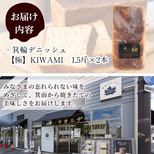 ＜平日着※指定日不可＞箕面デニッシュ【極】KIWAMI(2本)焼きたて デニッシュ食パン デニッシュ パン 発酵バター 国産小麦 国産バター メープルシロップ【m16-03-A】【箕面デニッシュ】