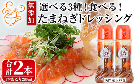 ＜数量限定＞お試しドレッシング2本セット(玉ねぎ計2本)ドレッシング ドレッシングボトル ギフト 玉ねぎ タマネギ ゆず 柚子 セット 和風 食べる 野菜 おすすめ 【m18-05-A】【CafePalette】