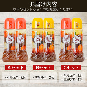 ＜数量限定＞お試しドレッシング2本セット(玉ねぎ1本・実生ゆず1本/計2本)ドレッシング ドレッシングボトル ギフト 玉ねぎ タマネギ ゆず 柚子 セット 和風 食べる 野菜 おすすめ【m18-05-C】【CafePalette】