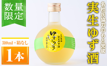 ＜数量限定＞ゆずころり(1本/箱なし) ふるさと納税 箕面市 特産品 ゆず酒 柚子酒 果実酒 瓶 ギフト ボトル 酒 リキュール【m07-02】【スリーフィールド】