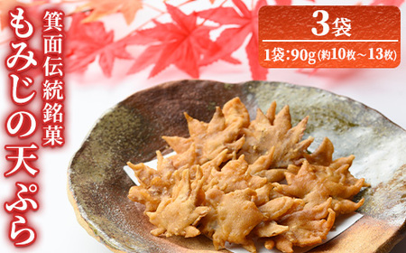 ＜新登場＞箕面伝統銘菓 もみじの天ぷら(90g×3袋) もみじ天ぷら お土産 土産 箕面 箕面市 大阪 銘菓 名物 箕面名物 紅葉 もみじ お取り寄せ 和菓子 贈答 プレゼント プチギフト ギフト 小分け【m57-02】【久國紅仙堂(Cobeni店)】