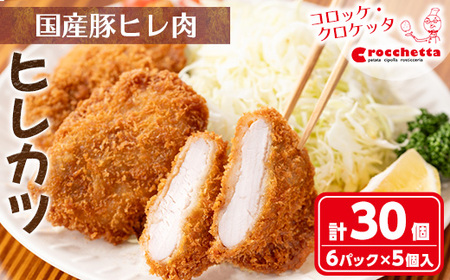 クロケッタのやわらかヒレカツ(計30枚)  カツ フライ 冷凍食品 惣菜 総菜 おかず お弁当 冷凍 揚げ物 揚げるだけ グルメ 国産【m30-06】【森のクロケッタ】