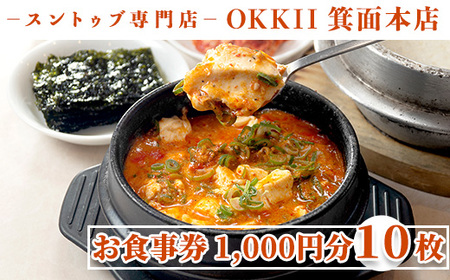 ＜新登場＞スントゥブ専門店 OKKII 箕面本店 (オッキー) お食事券(1,000円分×10枚)お食事券 スントゥブ スンドゥブ チゲ スープ 豆腐 旨味 旨辛 うま辛 グルメ 日本初 LAスタイル 専門店 チケット クーポン【m43-02・m43-03】【スントゥブ専門店 OKKII 箕面本店】