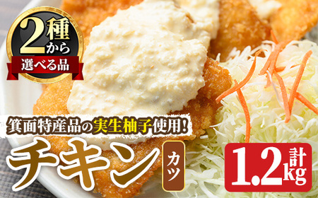 ＜新登場＞実生柚子使用チキン惣菜(1.2kg/ゆずダレカツ) タルタルソース 柚子 ゆず チキン カツ かつ フライ お弁当 チキン南蛮 レンチン 電子レンジ調理 冷凍食品 おかず お惣菜 鶏 鶏肉【m59-01-B】【キッチンあさちゃん】