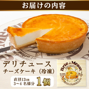 ＜新登場＞「デリチュース」チーズケーキ(1個)チーズケーキ ベイクドチーズケーキ お菓子 スイーツ ケーキ 冷凍 大阪土産 誕生日 記念日 お取り寄せ ギフト 贈答 プレゼント【m22-03】【ジェイアール西日本フードサービスネット】