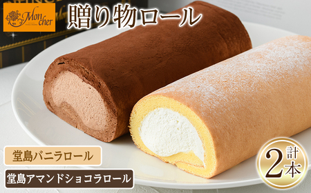 ＜数量限定＞ 堂島バニラロール・堂島アマンドショコラロールセット(計2本) ふるさと納税 箕面市 特産品 ロールケーキ 有名店 食べ比べ セット 堂島バニラロール 堂島アマンドショコラロール 2本 スイーツ ギフト プレゼント チョコレート 人気 TV メディア 話題 季節限定【m37-01-D】【モンシェール】
