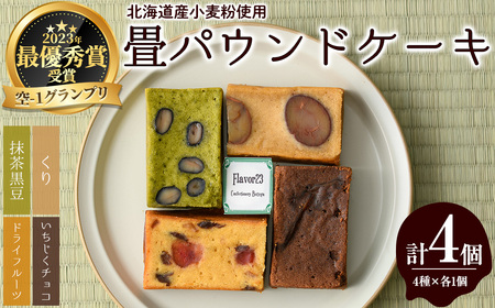 畳パウンドケーキ(計4個/4種×各1個) ふるさと納税 箕面市 特産品 パウンドケーキ 詰め合わせ 詰合せ 抹茶 栗 くり マロン いちじく チョコレート ドライフルーツ 空-1 グランプリ 最優秀賞 プレゼント お土産 手土産 贈答【m61-01】【flavor23】