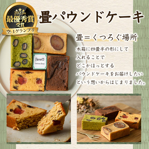 畳パウンドケーキ(計4個/4種×各1個) ふるさと納税 箕面市 特産品 パウンドケーキ 詰め合わせ 詰合せ 抹茶 栗 くり マロン いちじく チョコレート ドライフルーツ 空-1 グランプリ 最優秀賞 プレゼント お土産 手土産 贈答【m61-01】【flavor23】