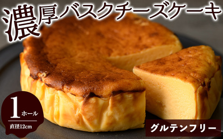 グルテンフリーの濃厚バスクチーズケーキ(1ホール/直径12cm) チーズケーキ 濃厚 しっとり プレゼント お土産 手土産 贈答【m61-03】【flavor23】