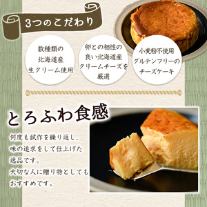 グルテンフリーの濃厚バスクチーズケーキ(1ホール/直径12cm) チーズケーキ 濃厚 しっとり プレゼント お土産 手土産 贈答【m61-03】【flavor23】