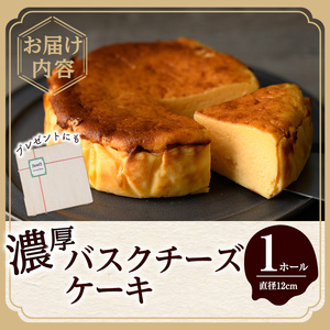 グルテンフリーの濃厚バスクチーズケーキ(1ホール/直径12cm) チーズケーキ 濃厚 しっとり プレゼント お土産 手土産 贈答【m61-03】【flavor23】