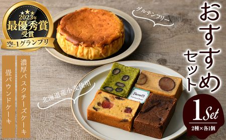flavor23おすすめセット(畳パウンドケーキ1箱・米粉バスクチーズケーキ1ホール) バスクチーズケーキ 畳パウンドケーキ グルテンフリー 空-1 グランプリ 最優秀賞 濃厚 米粉 しっとり プレゼント お土産 手土産 贈答【m61-04】【flavor23】