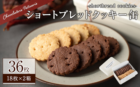 ショートブレッドクッキー缶(36枚/18枚入り2箱) クッキー クッキー缶 菓子 おかし おやつ ギフト 焼き菓子 送料無料 洋菓子【m11-04】【パティスリークリドコック】