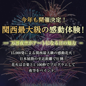 ダイナミックシート：代替品B＞万博夜空がアートになる日2024 鑑賞チケット(1枚・1名様分) 体験チケット 利用券 花火 花火大会 音楽 万博  万博公園 万博記念公園 クーポン【m62-02-B】【ディヴォーション】 | 大阪府箕面市 | ふるさと納税サイト「ふるなび」